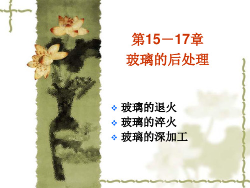 玻璃的后处理讲解