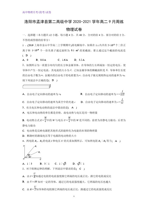 2020-2021学年河南省洛阳市孟津县第二高级中学高二9月周练物理试卷