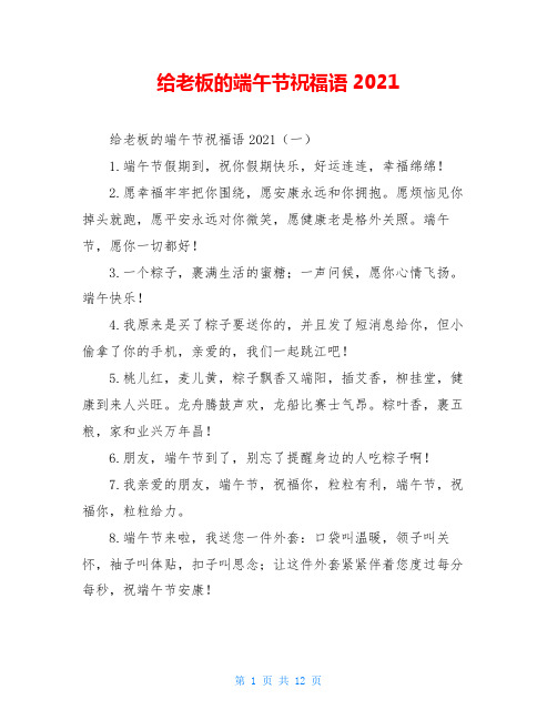给老板的端午节祝福语2020