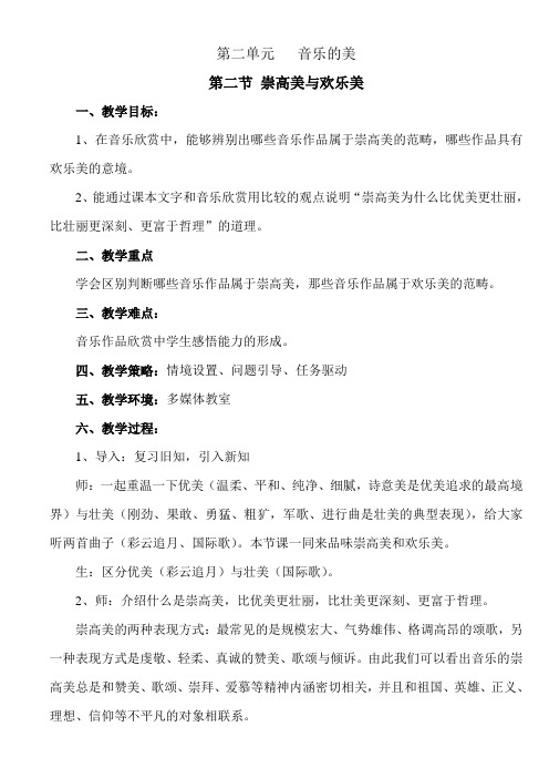 崇高美与欢乐美教案
