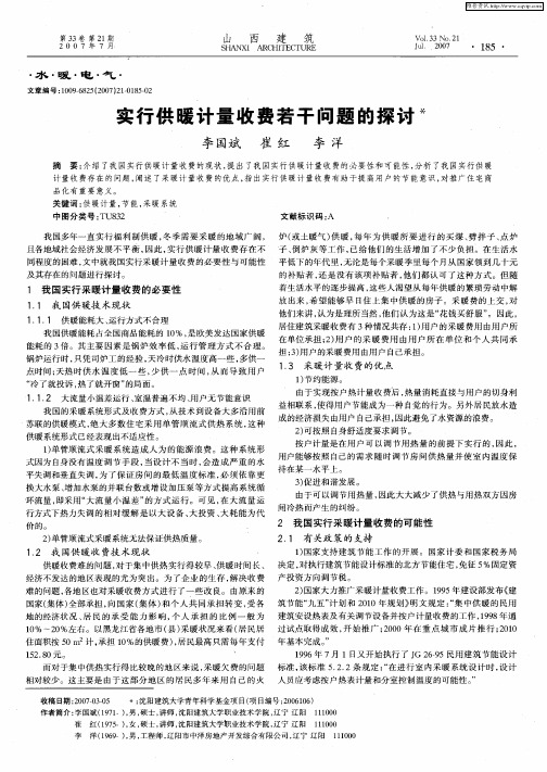 实行供暖计量收费若干问题的探讨
