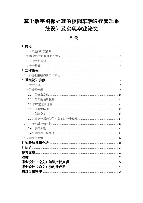 基于数字图像处理的校园车辆通行管理系统设计及实现毕业论文