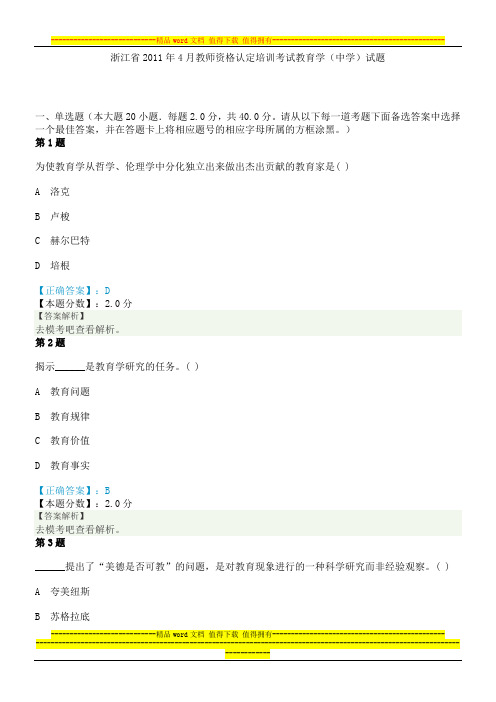 浙江省2011年4月教师资格认定培训考试教育学(中学)试题