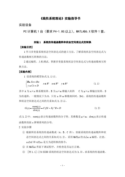 《线性系统理论》实验指导书