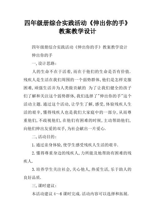 四年级册综合实践活动《伸出你的手》教案教学设计[学习资料]