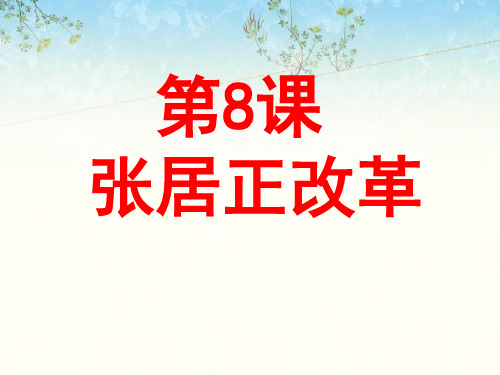 张居正改革PPT课件