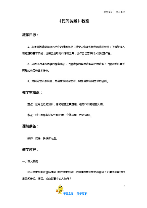 小学美术岭南版5年级上《民间砖雕》教案