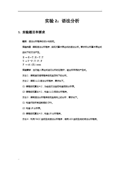 编译原理语法分析实验报告