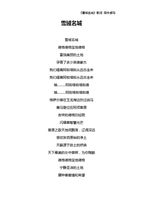 《雪域名城》歌词 降央卓玛