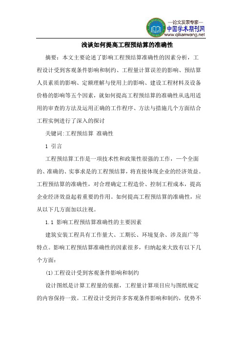 如何提高工程预结算的准确性