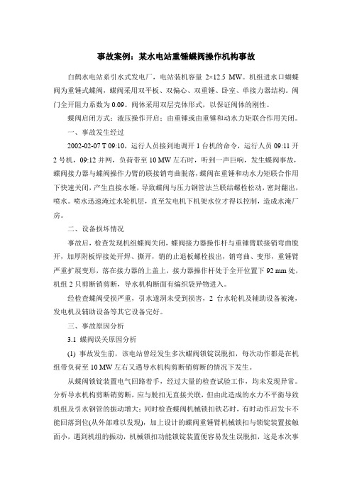 事故案例：某水电站重锤蝶阀操作机构事故概要