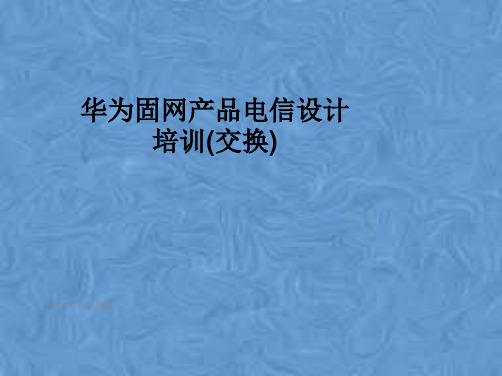 华为固网产品电信设计培训(交换)