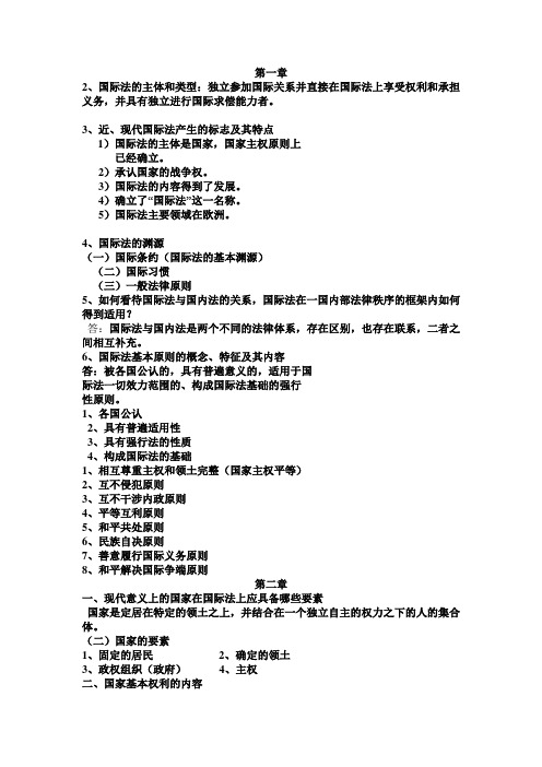 国际法1-5章知识点