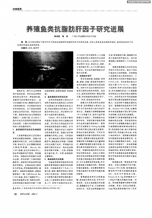养殖鱼类抗脂肪肝因子研究进展