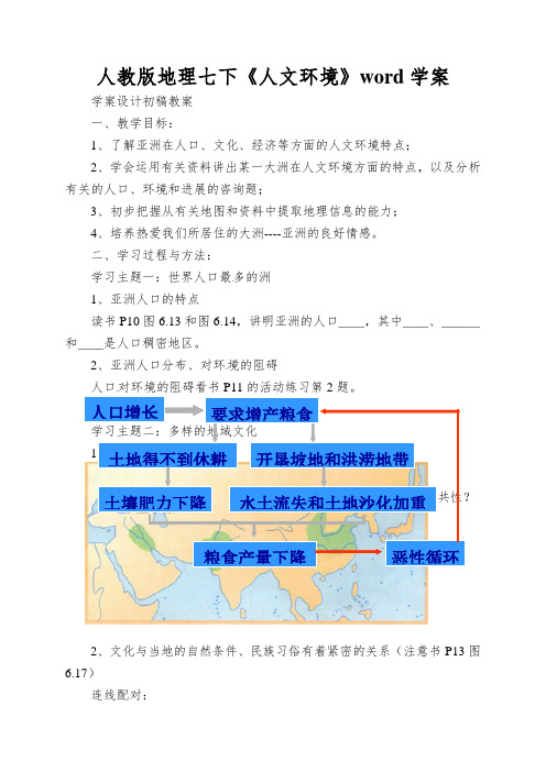 人教版地理七下《人文环境》word学案