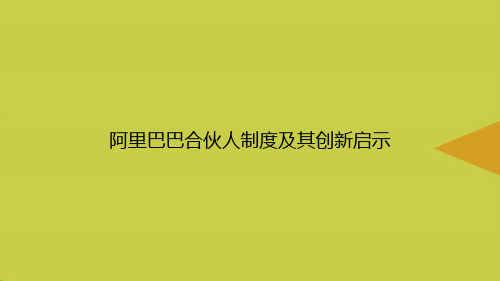 阿里巴巴合伙人制度及其创新启示优选PPT课件