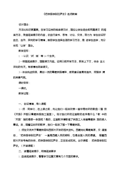 (人教版)小学五年级语文下册第一单元第四课《把铁路修到拉萨去》名师教案.doc