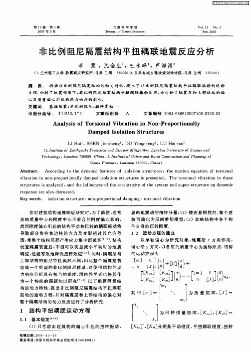 非比例阻尼隔震结构平扭耦联地震反应分析