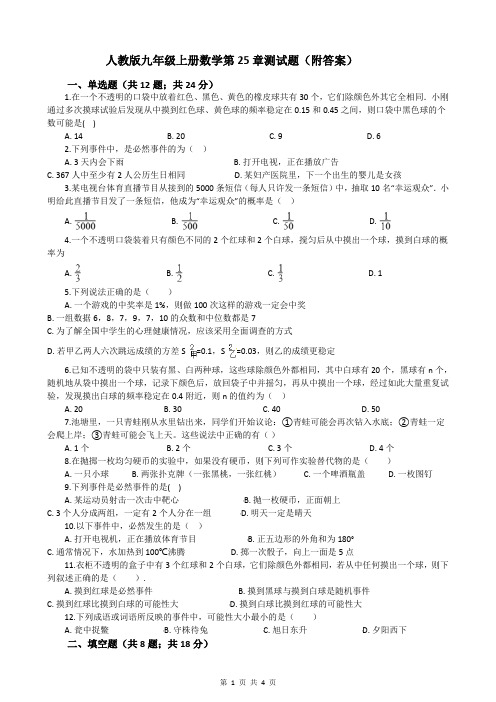人教版九年级上册数学第25章测试题(附答案)