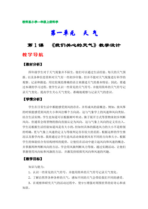 教科版小学四年级上册科学教学设计(第一、第二单元)