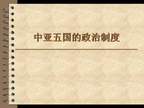 中亚五国的政治制度