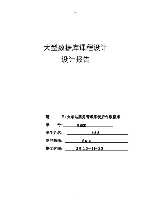 大型数据库课程设计---火车站票务管理系统.