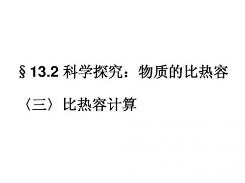 比热容计算