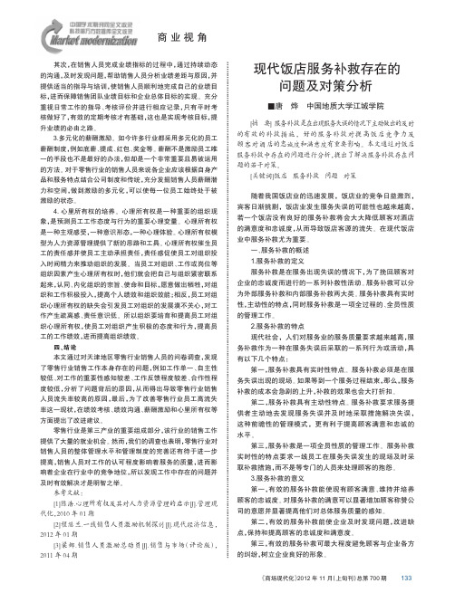 现代饭店服务补救存在的问题及对策