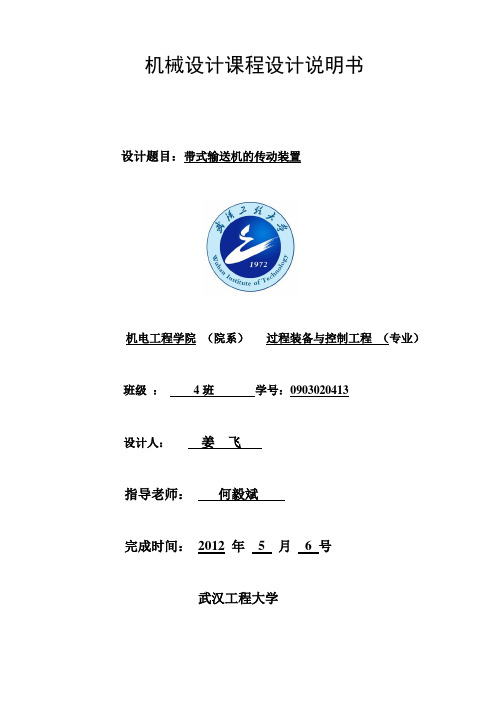 机械设计课程设计--带式输送机的传动装置
