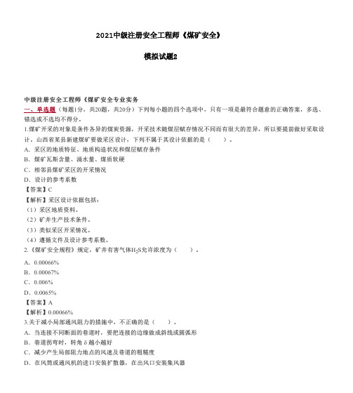 2021中级注册安全工程师《煤矿安全》模拟试题2