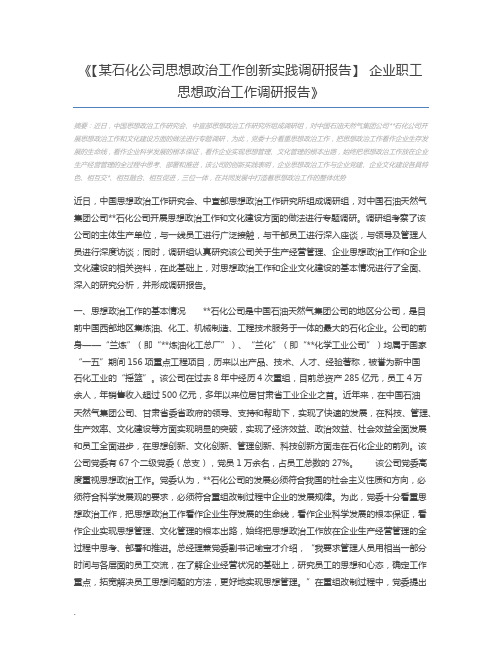 【某石化公司思想政治工作创新实践调研报告】 企业职工思想政治工作调研报告