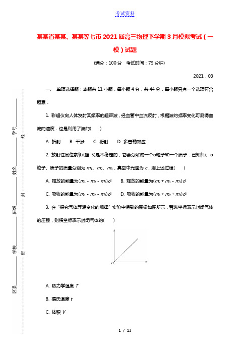 江苏省南通连云港等七市2021届高三物理下学期3月模拟考试一模试题