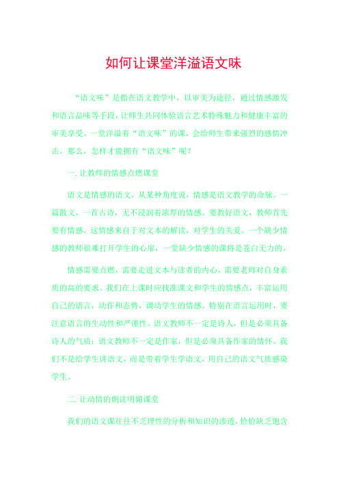 如何让课堂洋溢语文味