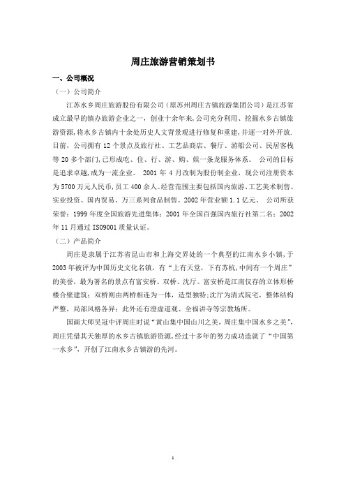 周庄国际市场营销策划方案