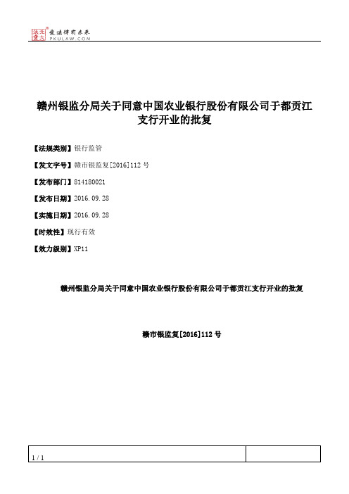 赣州银监分局关于同意中国农业银行股份有限公司于都贡江支行开业的批复