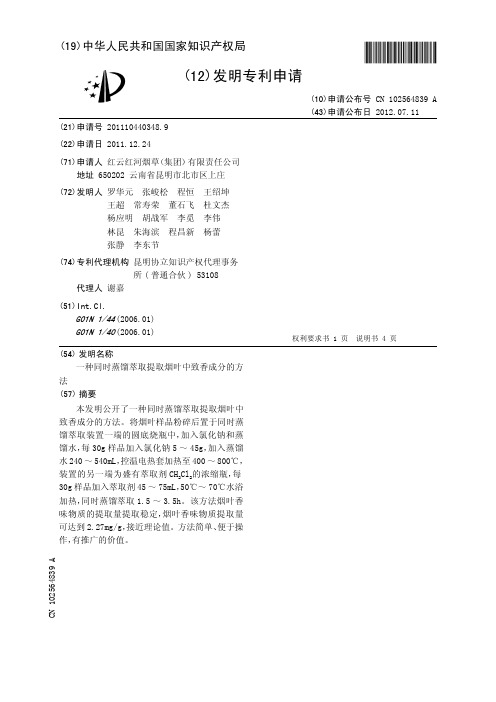 一种同时蒸馏萃取提取烟叶中致香成分的方法