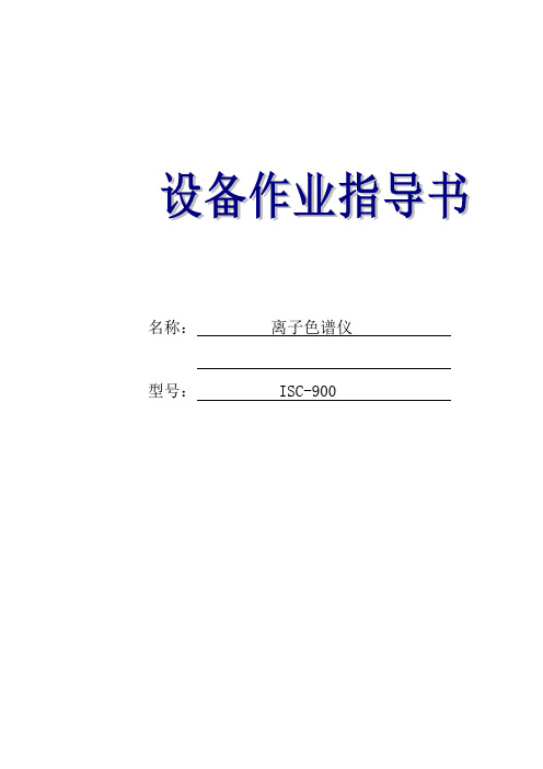 戴安ICS-900离子色谱仪