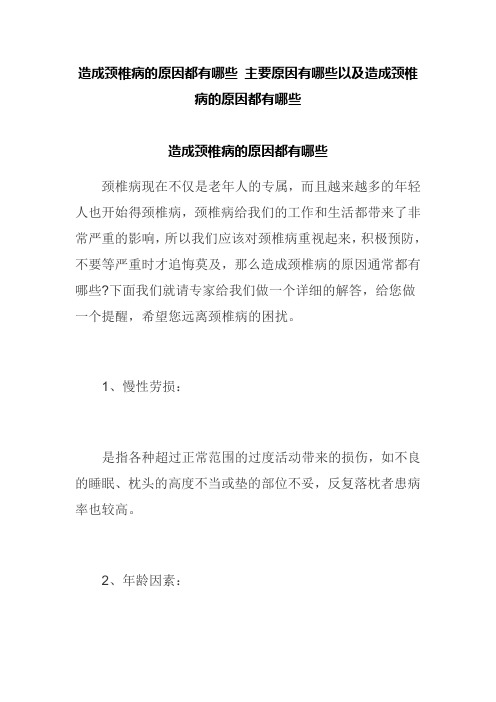 造成颈椎病的原因都有哪些 主要原因有哪些以及造成颈椎病的原因都有哪些