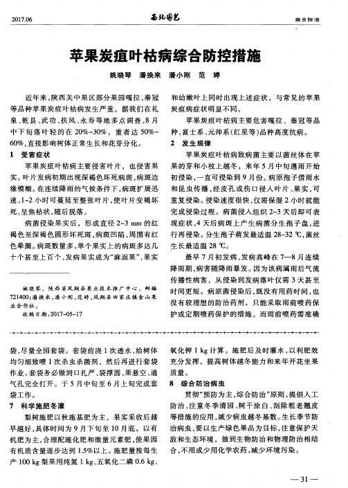 苹果炭疽叶枯病综合防控措施