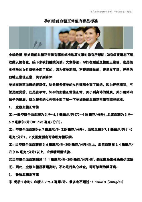 孕妇睡前血糖正常值有哪些标准