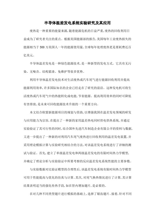 半导体温差发电系统实验研究及其应用