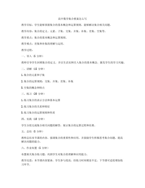 高中数学集合教案怎么写