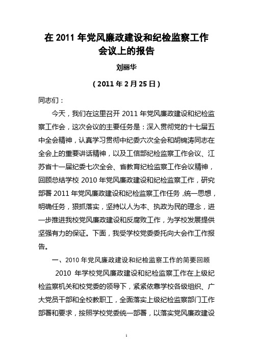 刘丽华同志在2011年党风廉政建设和纪检监察工作会议上的报告