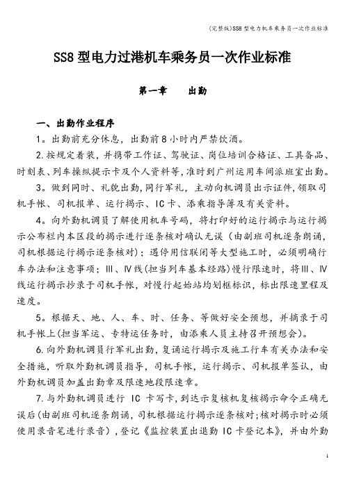 (完整版)SS8型电力机车乘务员一次作业标准