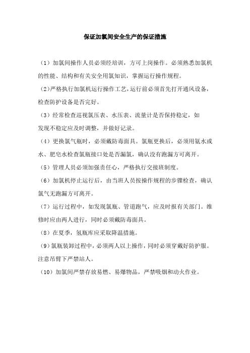 保证加氯间安全生产的保证措施