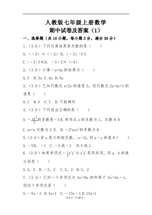 人教版七年级上册数学期中试卷及答案(1)