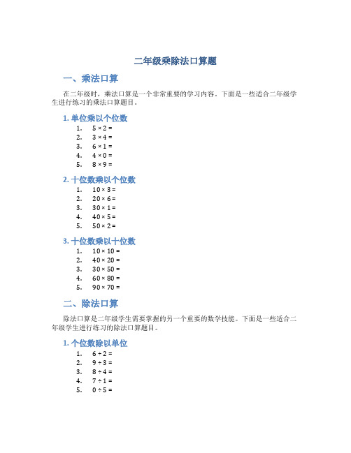 二年级乘除法口算题