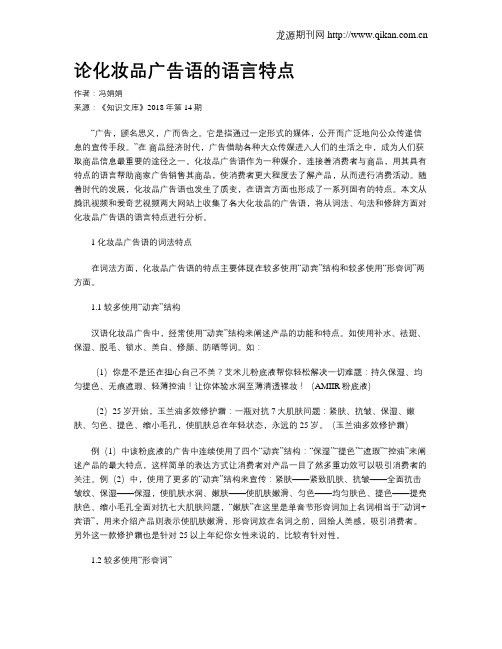 论化妆品广告语的语言特点