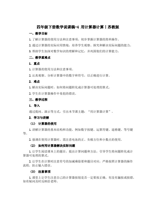 四年级下册数学说课稿-4 用计算器计算丨苏教版 