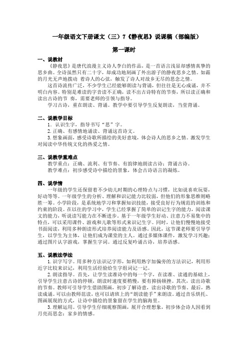 一年级语文下册课文(三)7《静夜思》说课稿(部编版)含2个课时